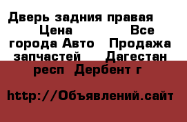 Дверь задния правая QX56 › Цена ­ 10 000 - Все города Авто » Продажа запчастей   . Дагестан респ.,Дербент г.